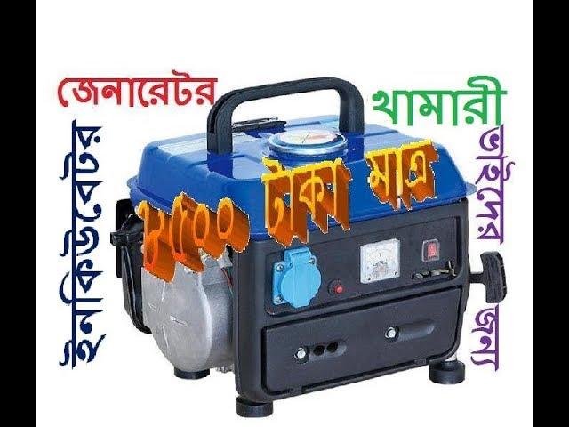 Buy mini generators cheaply to run incubator and for daily use of the house.