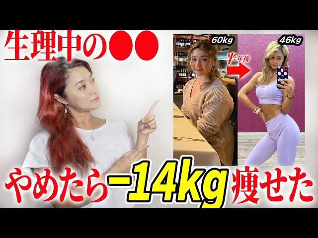 【60→46kg】リバウンドで激太りした私が最速で痩せるために辞めたことランキングTOP9