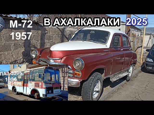 ПАЗ-3205 и М-72 "ПОБЕДА" || АХАЛКАЛАКИ #levanyantoday