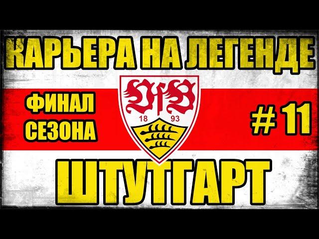 PES 2021 КАРЬЕРА ЗА ШТУТГАРТ НА ЛЕГЕНДЕ #11 / ФИНАЛ СЕЗОНА И ВСЕЙ КАРЬЕРЫ?