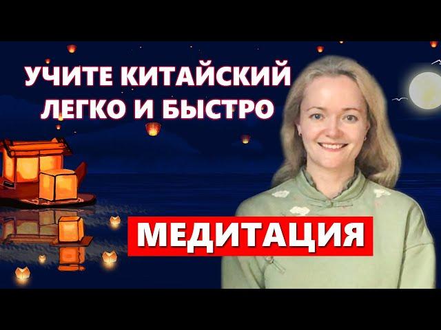 Учите китайский легко и быстро | Медитация