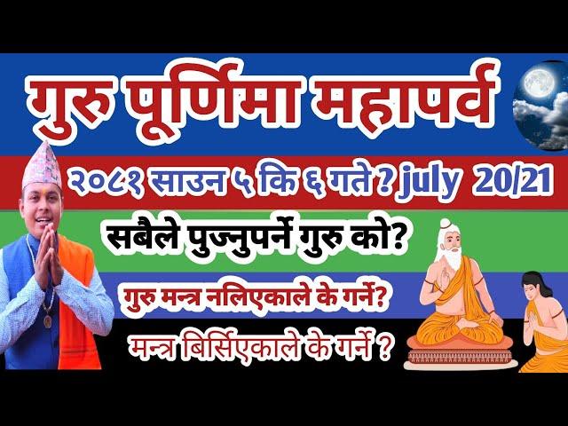 गुरु पूर्णिमा व्रत र पर्व २०८१ साउन  ५ कि ६ गते? सम्पूर्ण जानकारी! Guru Purnima 2024  july 20 or 21?