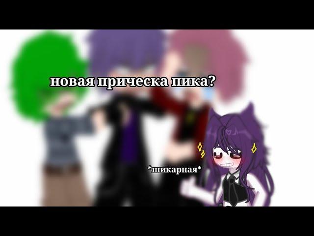 ||Новая прическа Пика?!/The new hairstyle of the Peak?!||