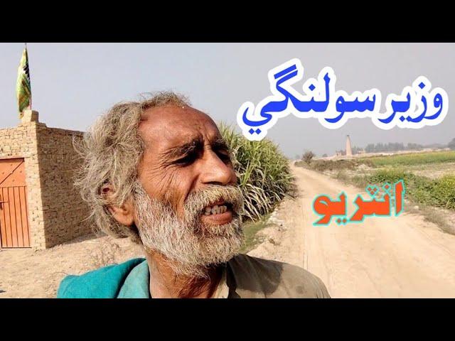 Wazir Ali Solangi| mantil man interview | Host |Shoukat Hussain chandio