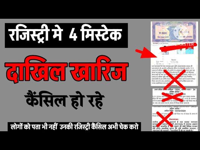 हजारों रजिस्ट्री दाखिल खारिज बाद में भी कैंसिल हो रहे हैं । 4 MISTAKE 89,90,99,98  चेक कर लो