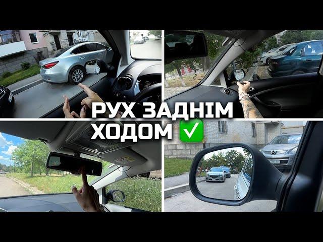 Рух заднім ходом, ТОП поради для водія початківця.