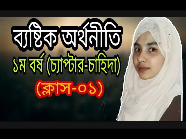 Economics || ব্যষ্টিক অর্থনীতি ।। ১ম বর্ষ ।। চাহিদা  চ্যাপ্টার।। ক্লাস-০১ ।।রিমা ম্যাম ।। BBA VISION