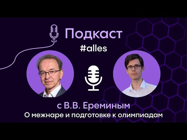 В. В. Ерёмин: о межнаре по химии и методике подготовки к олимпиадам | Подкаст Alles