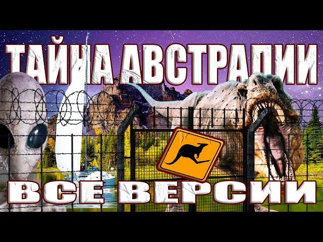 Что на самом деле скрыто в Австралии? Все версии про Забор Австралии. БОЛЬШАЯ ПОДБОРКА