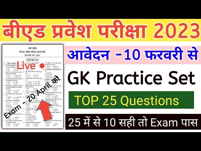 UP B.Ed Entrance Exam 2023 Full Preparation | GK Practice Set | Gk Mock Test | Gk Top 25 Question