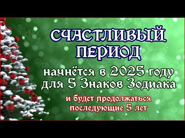 Счастливый период начнётся в 2025 году для 5 знаков Зодиака и продлится последующие 5 лет