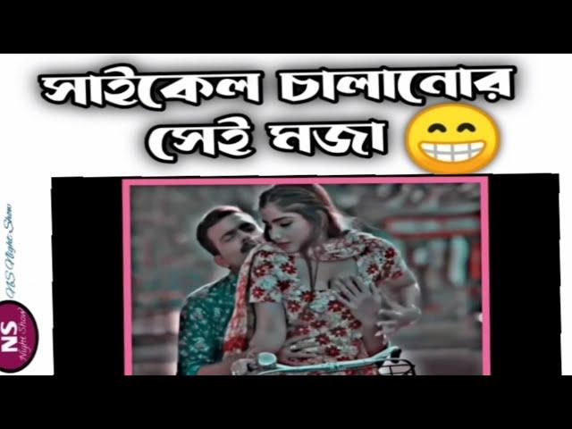 লুচ্চা বন্ধু যখন বান্ধবীকে সাইকেল চালানো শিখায় facebook status || new memes | trending memes video