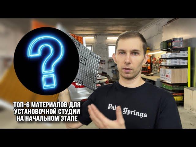 Мой ТОП-6 материалов для шумоизоляции авто на начальном этапе.