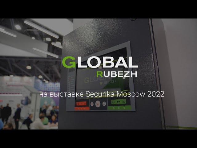 Система противопожарной защиты GLOBAL RUBEZH на выставке Securika Moscow - 2022