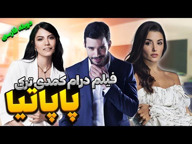 فیلم سینمایی جدید ترکی درام کمدی پاپاتیا با دوبله فارسی | Film Khareji | Papatya Film Doble Farsi