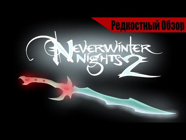 Neverwinter nights 2  (2006). Кто все эти  люди, и зачем спасают мир?.  Р.Об.110.(пересказ сюжета).
