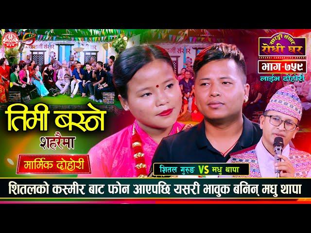 मायाको निसानी छोडेर यसरी प्रदेशिए शितल  | Shital Gurung VS Madhu Thapa | Sarangi |Ep 759