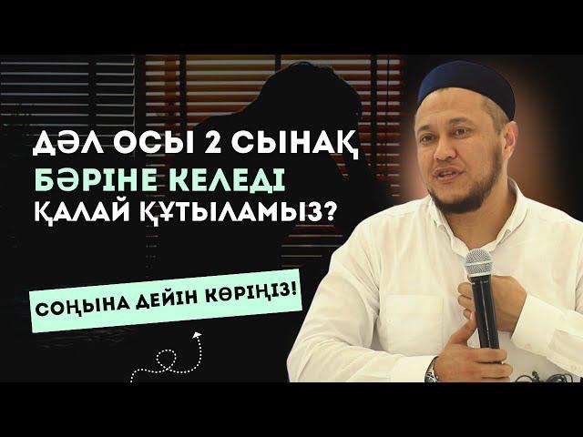 ОСЫ 2 СЫНАҚ БӘРІНЕ КЕЛЕДІ, ҚАЛАЙ ҚҰТЫЛАМЫЗ? | АРМАН ҚУАНЫШБАЕВ