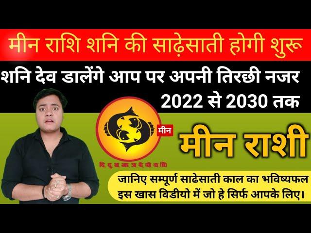 मीन राशी पर शनि की साढेसाती का प्रभाव 2022 | Meen Rashi Par Shani ki Sadesati 2022 | Meen Rashi 2022