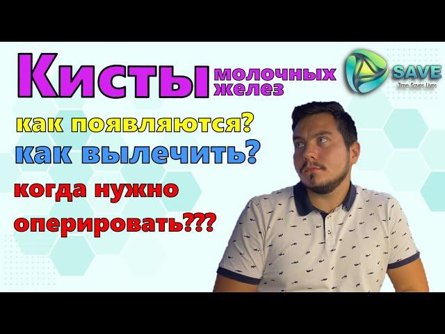 Киста молочной железы