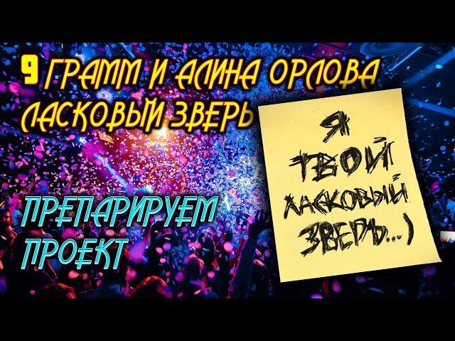 Как сделать минусовку? 9 грамм - Ласковый Зверь. Обзор проекта.