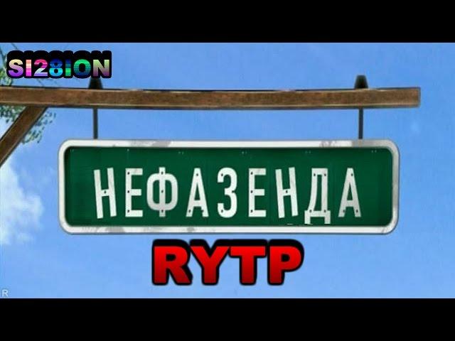 [RYTP] Не фазенда, но тоже про дачу.