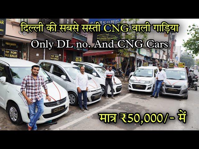 Cheapest CNG Cars | Pocket Friendly Used Cars | CNG Secondhand Cars | only DL no Cars | Only ₹50,000