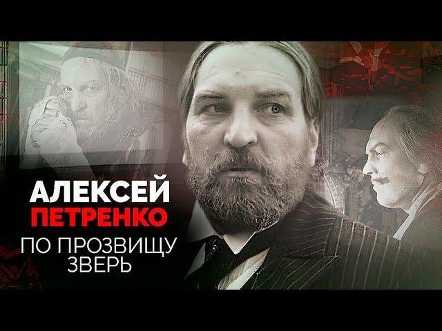 Алексей Петренко | Популярный актер терроризировал близких, а его вдова объявила войну родственникам