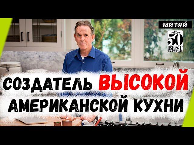 Лучший шеф Америки ТОМАС КЕЛЛЕР и его рестораны "Французская прачечная" и "Per Se"