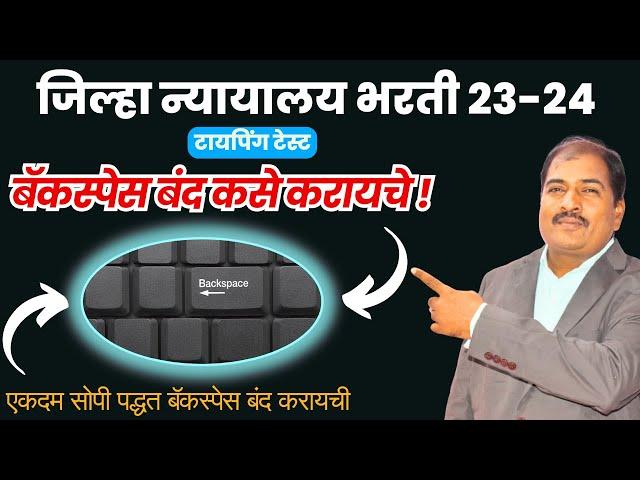 जिल्हा न्यायालय भरती 23-24 | बॅकस्पेस बंद कसे करायचे ! |एकदम सोपी पद्धत बॅकस्पेस बंद करायची