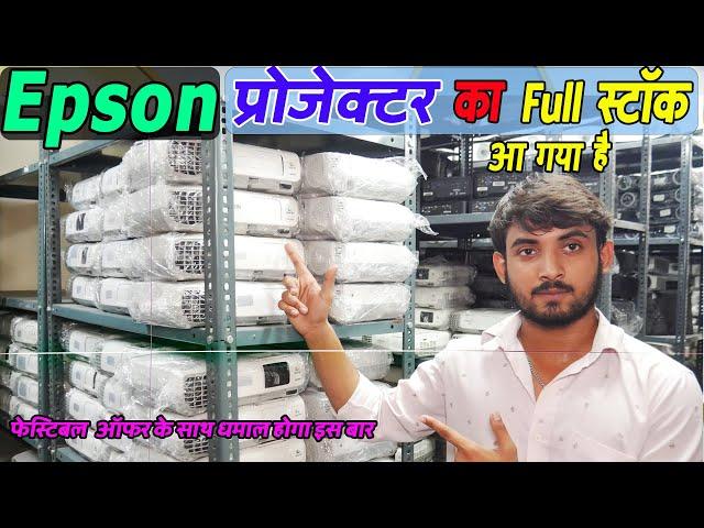 फेस्टिव सीजन के लिए Full Fresh stock Epson Projector