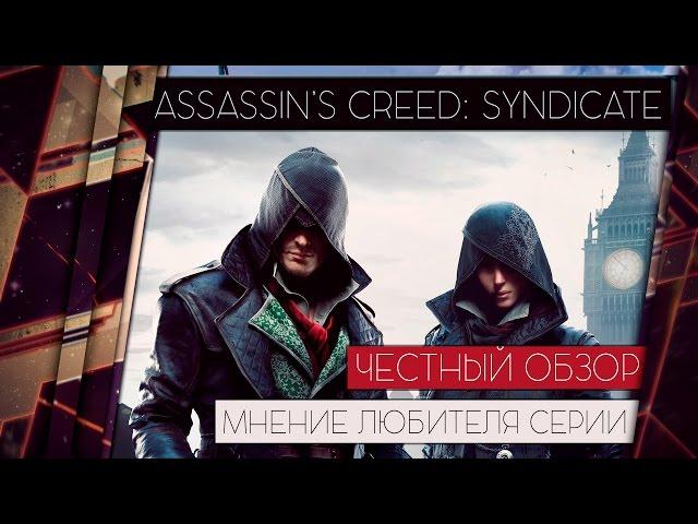 ASSASSIN'S CREED: SYNDICATE - ЧЕСТНЫЙ ОБЗОР. Темные и светлые стороны игры 18+ [БЕЗ СПОЙЛЕРОВ]