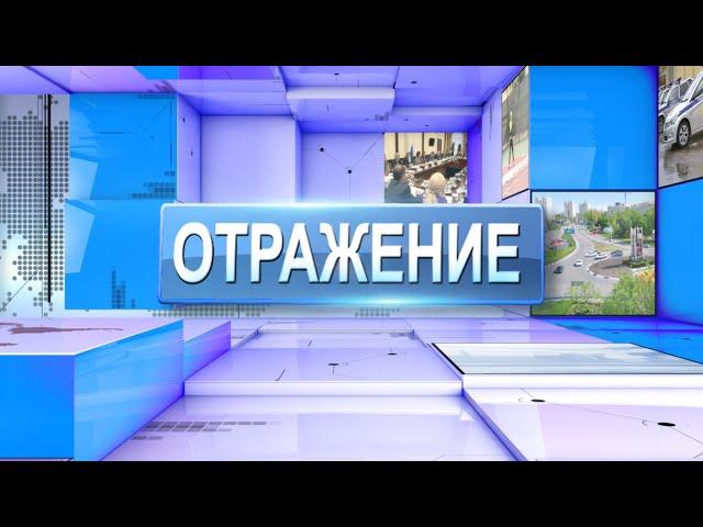 ВЫПУСК ОТРАЖЕНИЕ 13 11 20