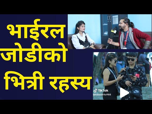 Tiktok Viral Jodi ko Vitri Kura | Ritu Basnet & Nabin Tamang | भाईरल जोडीको रितु र नबिन का कुरा