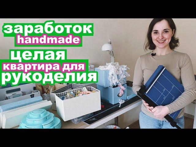 Квартира для рукоделия! Рабочий уголок рукодельницы. Как Оля зарабатывает альбомами ручной работы.