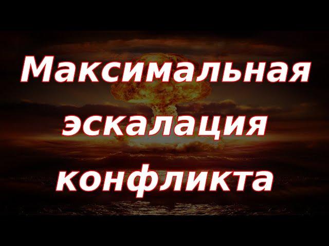 Максимальная эскалация конфликта! Обращение Владимира Путина