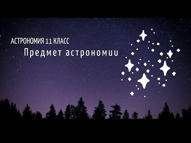 Астрономия 11 кл §1 Предмет астрономии