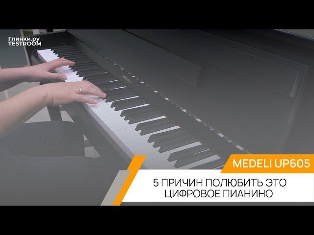 Medeli UP605 причин полюбить это цифровое пианино | Глинки.ру TESTROOM