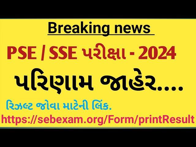 Breaking news PSE/SSE EXAM RESULT DECLAIR l PSE / SSE પરીક્ષા પરિણામ જાહેર #pse #sse #result