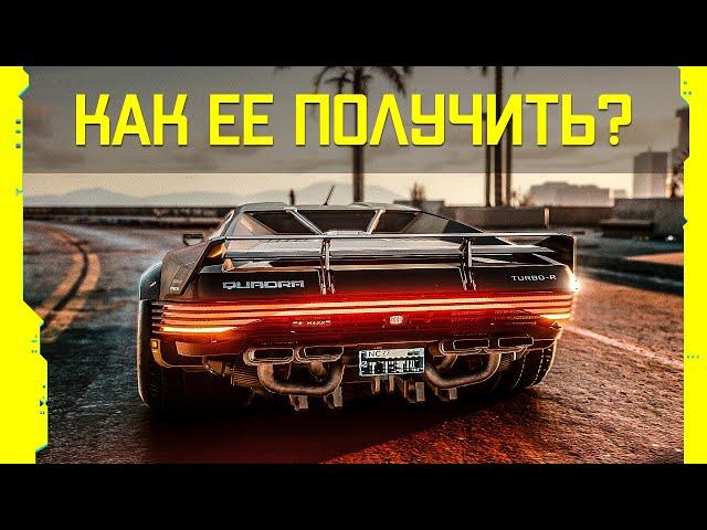 Где найти автомобиль Quadra Turbo-R V-Tech в Cyberpunk 2077