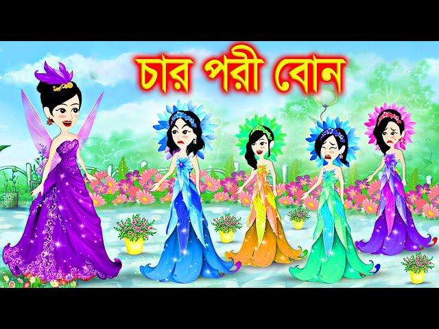 গরীব চার বোনের বিয়ে । Jadur Golpo | kartun | Thakurmar Jhuli | Rupkothar Golpo | Bangla Cartoon