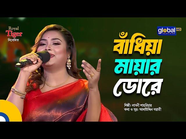 Bandiya Mayar Dore | বাঁধিয়া মায়ার ডোরে | Labony Shahriar | Global Music