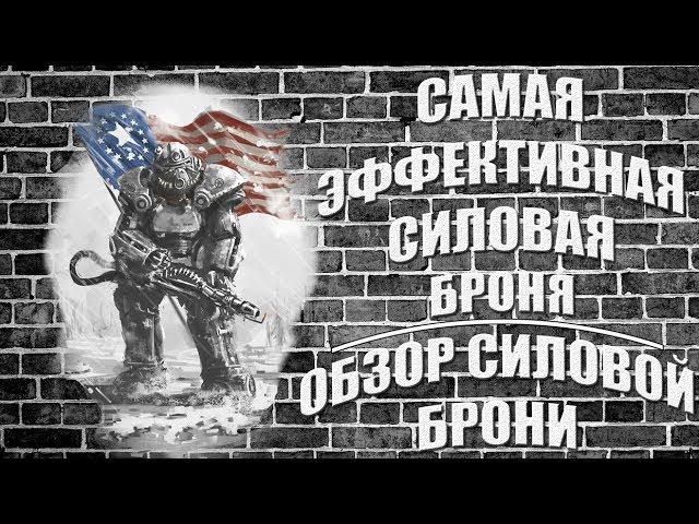 FALLOUT 4 - Самая ЭФФЕКТИВНАЯ силовая броня || Обзор стандартной силовой брони