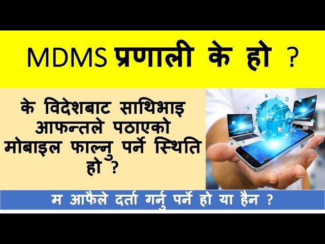 MDMS System in Nepal | NTA introduce Mobile device management System in Nepal |