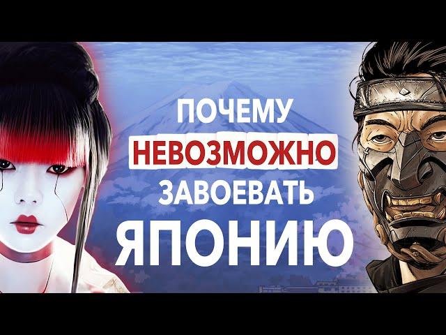 Почему Никто Не Смог Завоевать Японию? Краткая история | Хи-Хистори