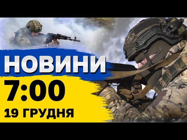 Новини на 7:00 19 грудня. ВИБУХИ В РОСІЇ лунали всю ніч! Удар по Кривому Рогу!