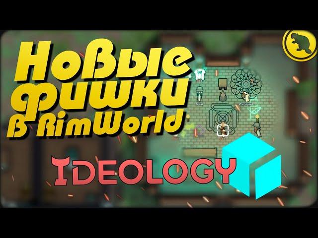 Rimworld Ideology - Новые фишки и тактики выживания!