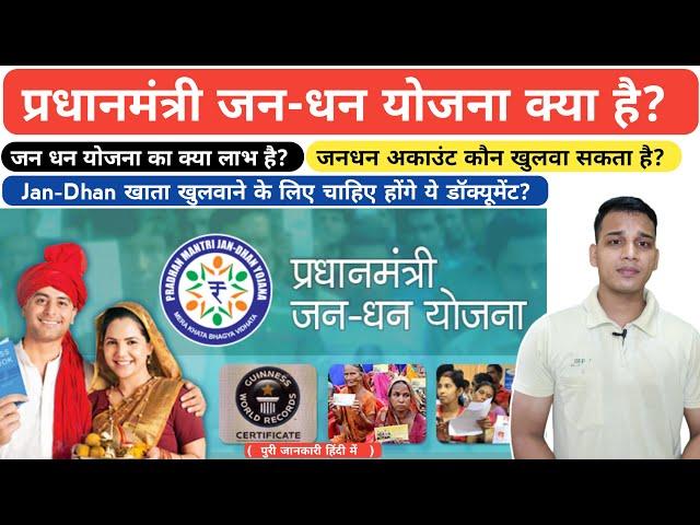 प्रधानमंत्री जन धन योजना क्या है? | What is Jan Dhan Yojana in Hindi? | Jan Dhan Account Kya Hai?