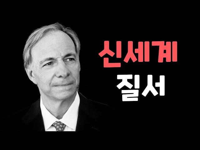 변화하는 세계 질서 – 레이 달리오