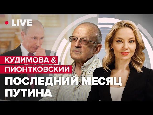 КУДИМОВА & ПИОНТКОВСКИЙ | Возвращение Азовцев / Зачем путину медведчук? / Мобилизация в РФ